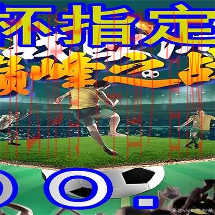 皇冠新体育世界杯, 解密皇冠新体育如何推动世界杯赛事的热潮与激情